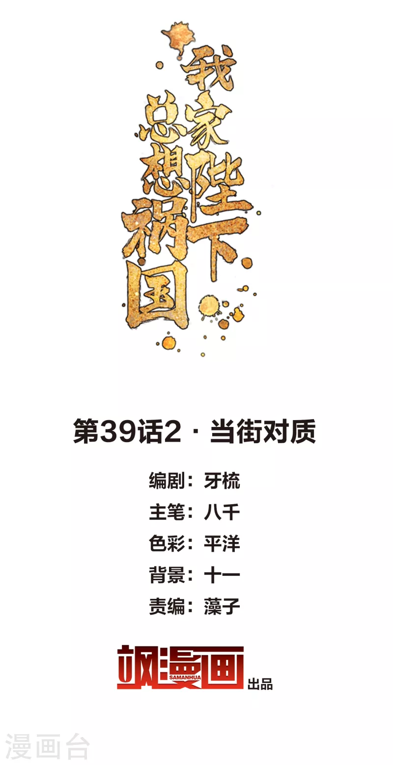 我家陛下总想祸国韩漫全集-第39话2 当街对质无删减无遮挡章节图片 