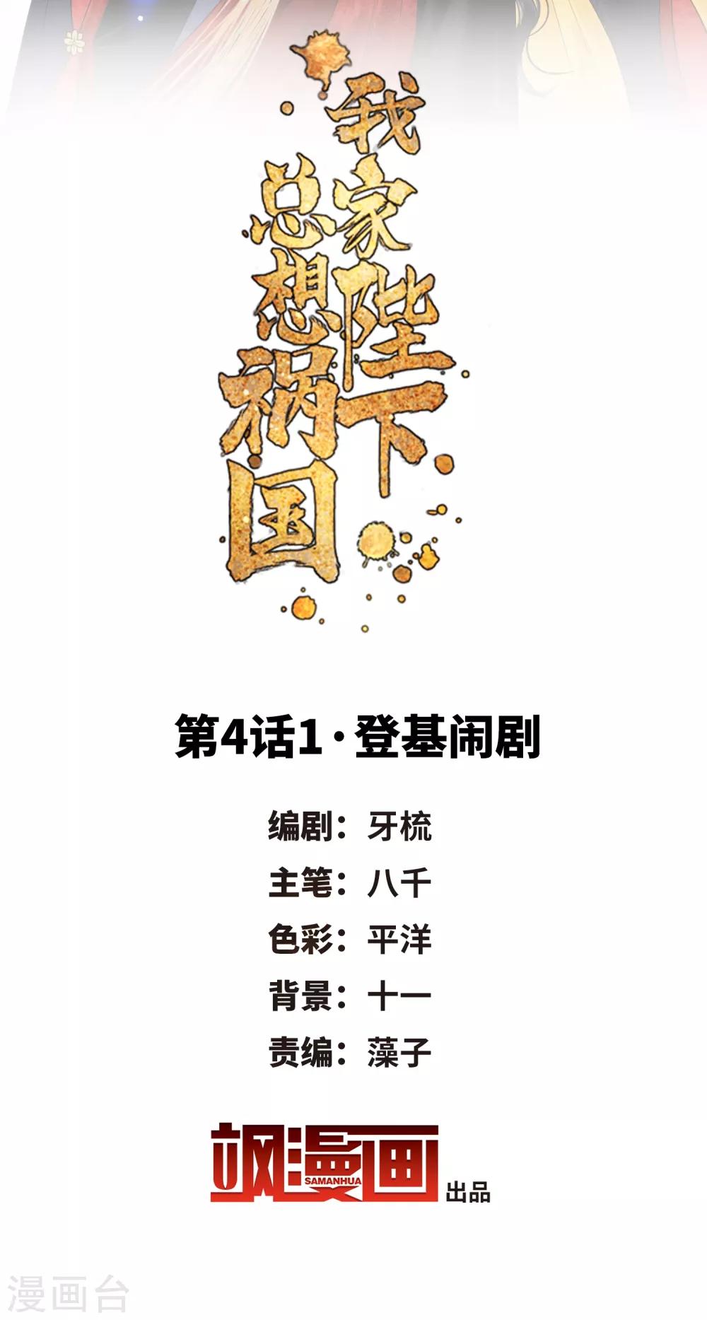 我家陛下总想祸国韩漫全集-第4话1 登基闹剧无删减无遮挡章节图片 