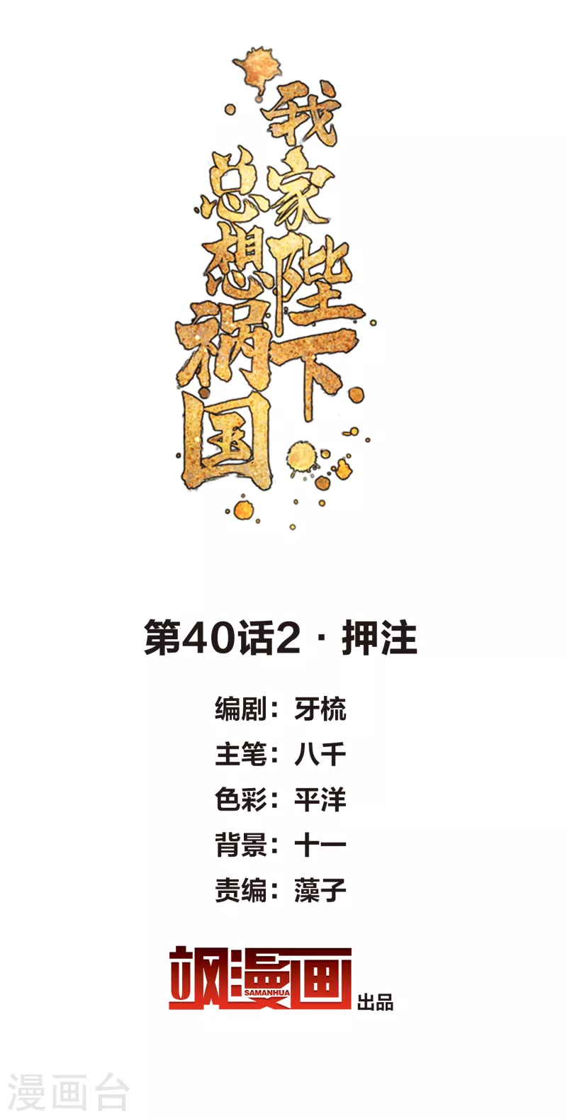我家陛下总想祸国韩漫全集-第40话2 押注无删减无遮挡章节图片 