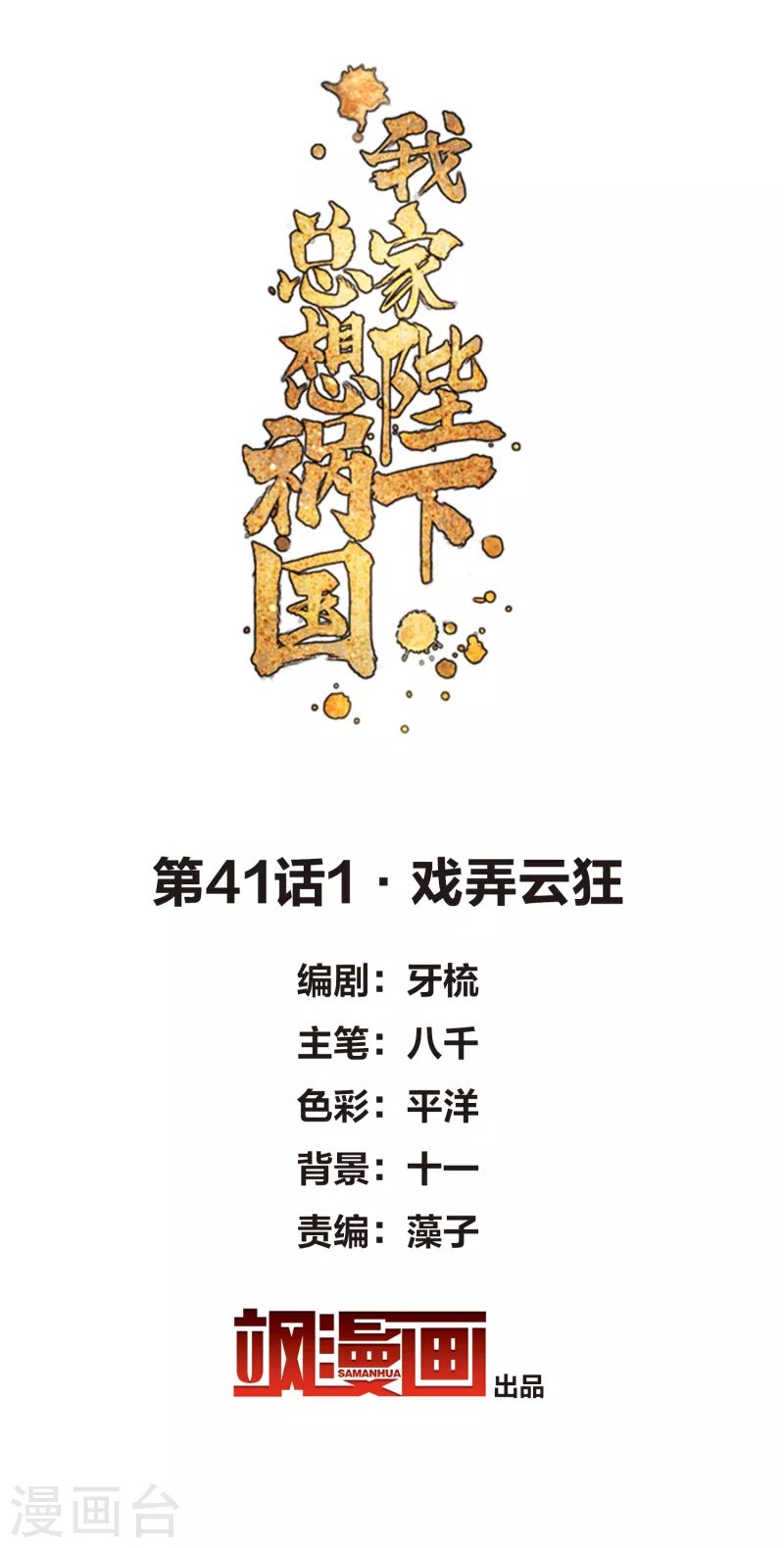 我家陛下总想祸国韩漫全集-第41话1 戏弄云狂无删减无遮挡章节图片 
