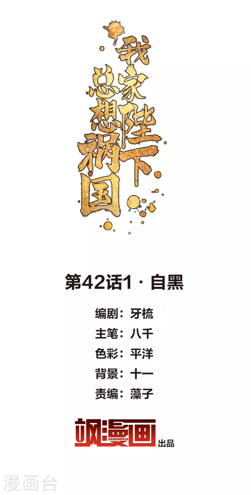 我家陛下总想祸国韩漫全集-第42话1 自黑无删减无遮挡章节图片 