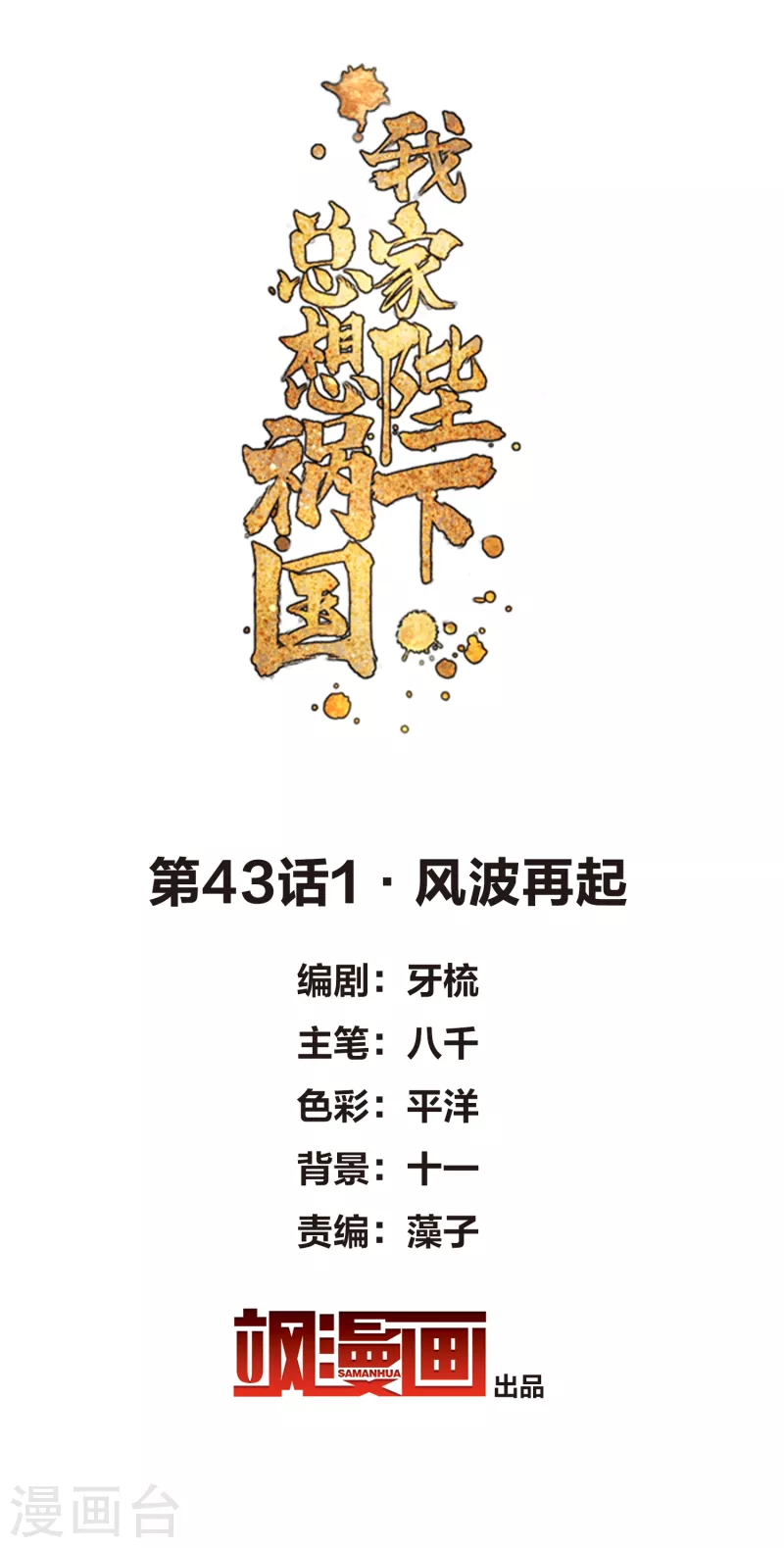 我家陛下总想祸国韩漫全集-第43话1 风波再起无删减无遮挡章节图片 