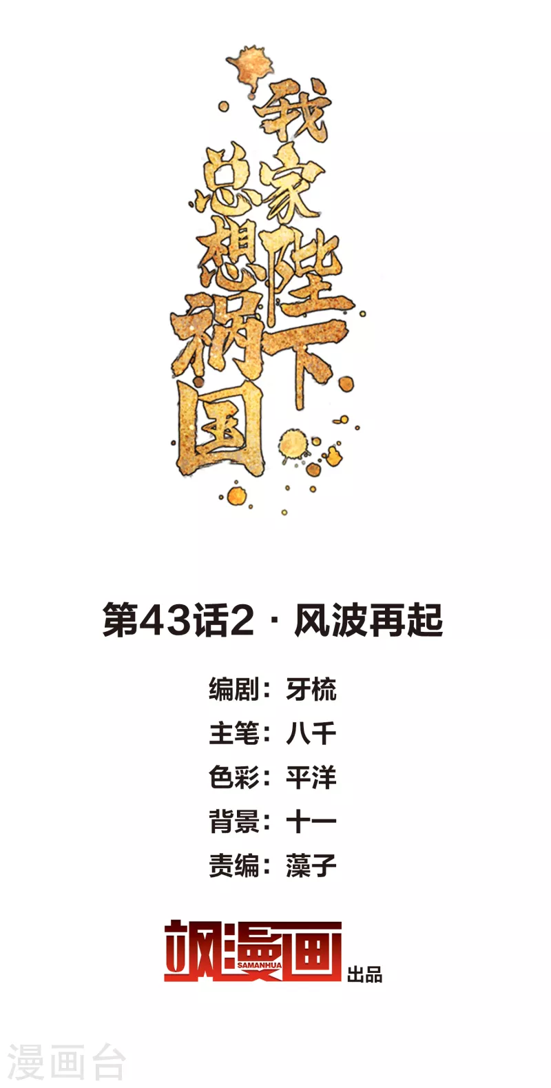 我家陛下总想祸国韩漫全集-第43话2 风波再起无删减无遮挡章节图片 