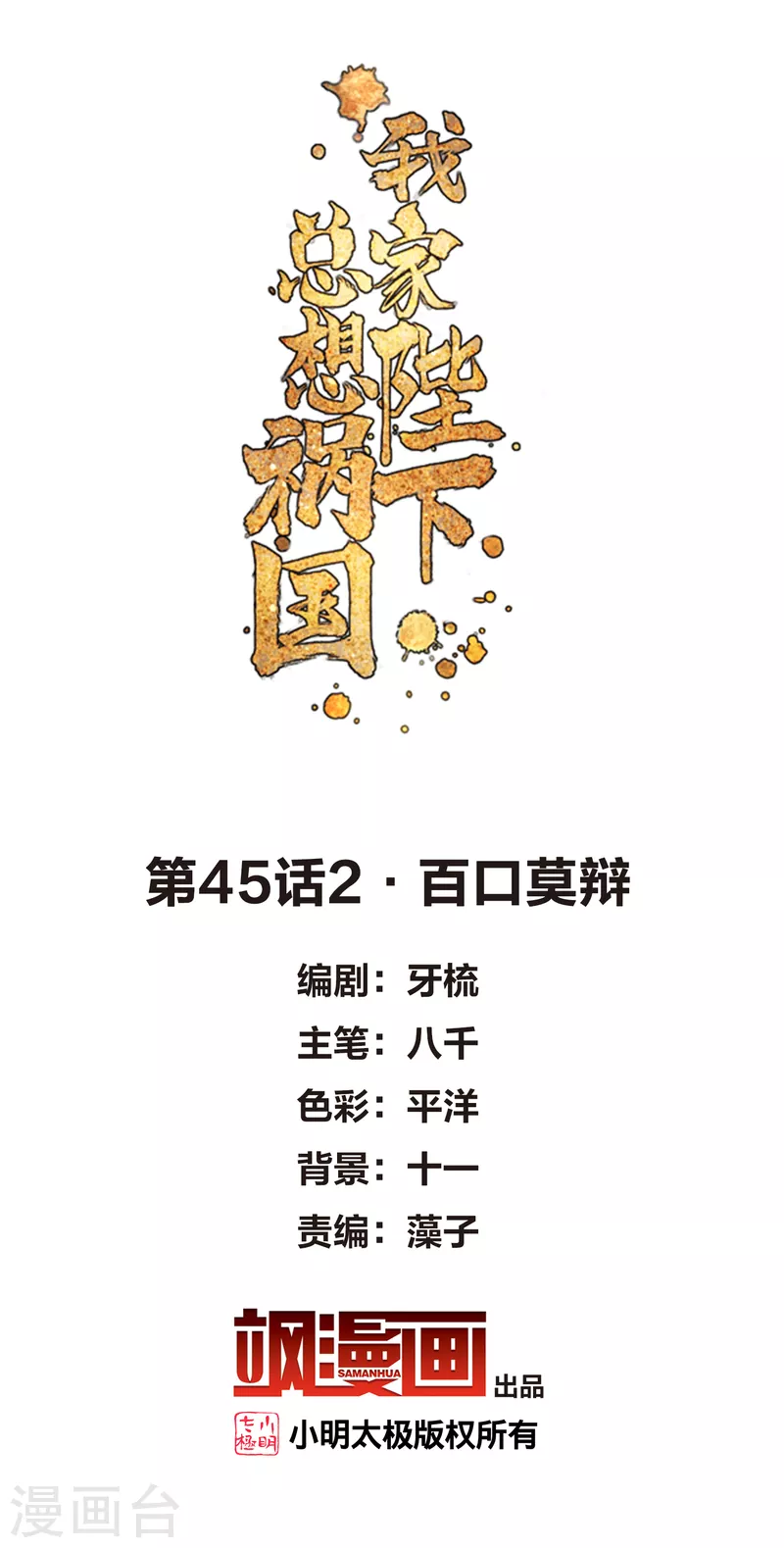 我家陛下总想祸国韩漫全集-第45话2 百口莫辩无删减无遮挡章节图片 
