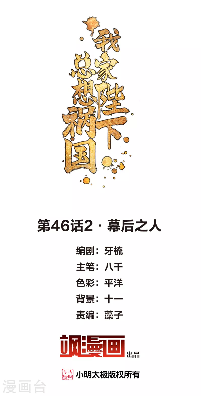 我家陛下总想祸国韩漫全集-第46话2 幕后之人无删减无遮挡章节图片 