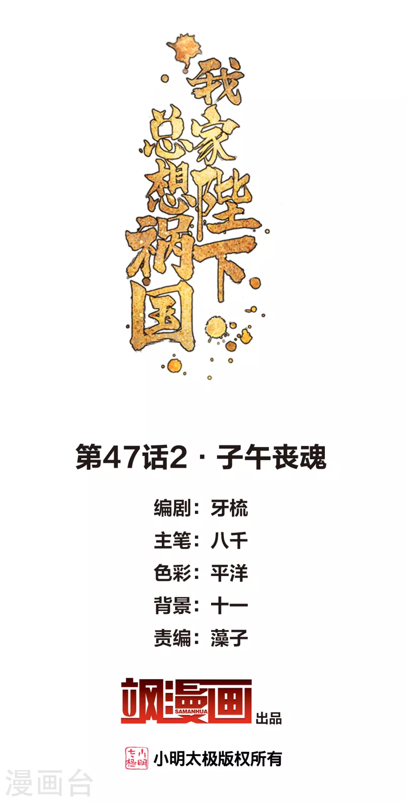 我家陛下总想祸国韩漫全集-第47话2 子午丧魂无删减无遮挡章节图片 