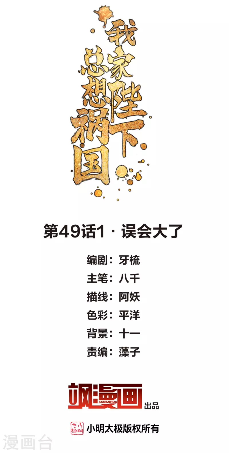 我家陛下总想祸国韩漫全集-第49话1 误会大了无删减无遮挡章节图片 