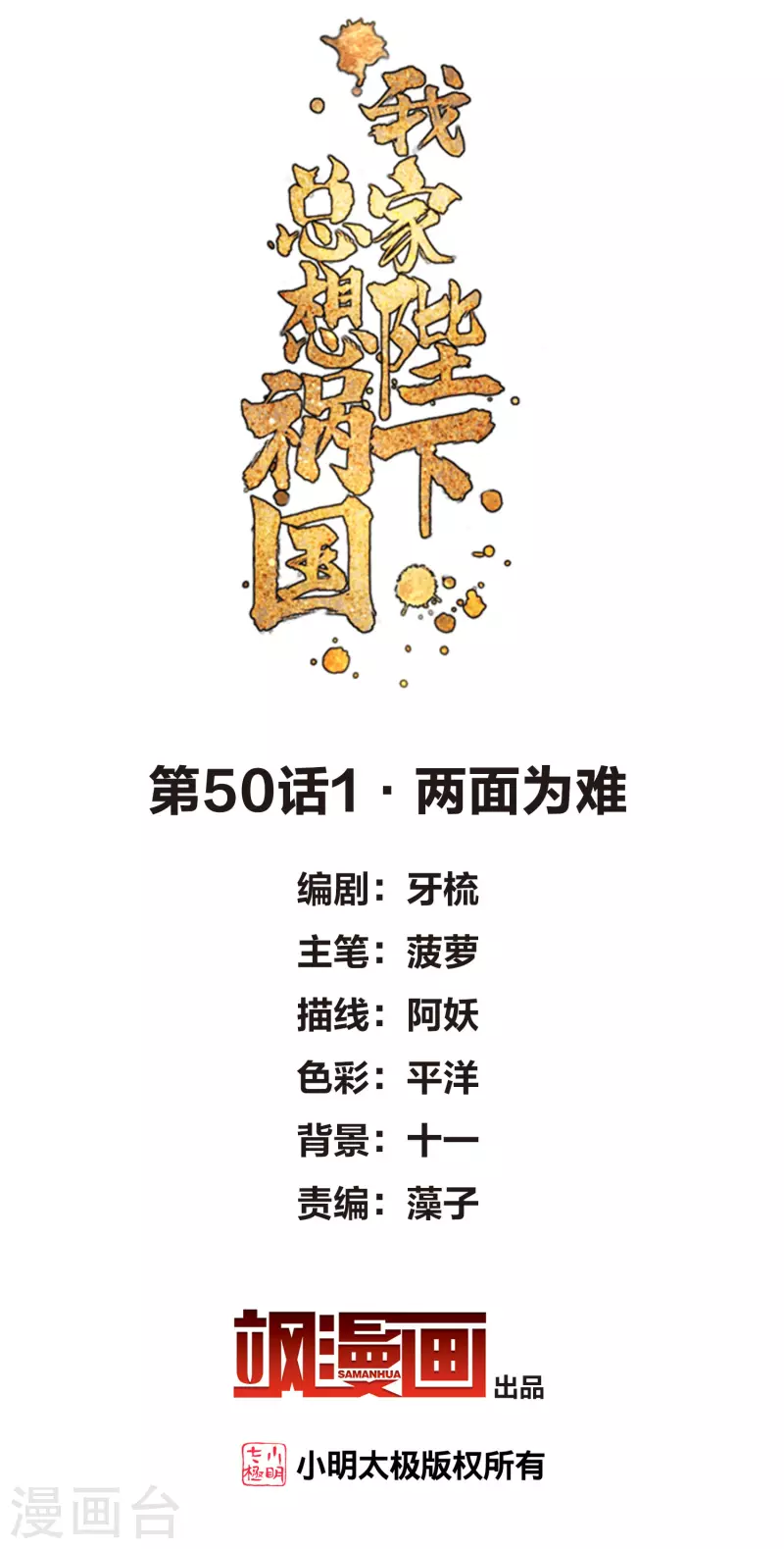 我家陛下总想祸国韩漫全集-第50话1 两面为难无删减无遮挡章节图片 