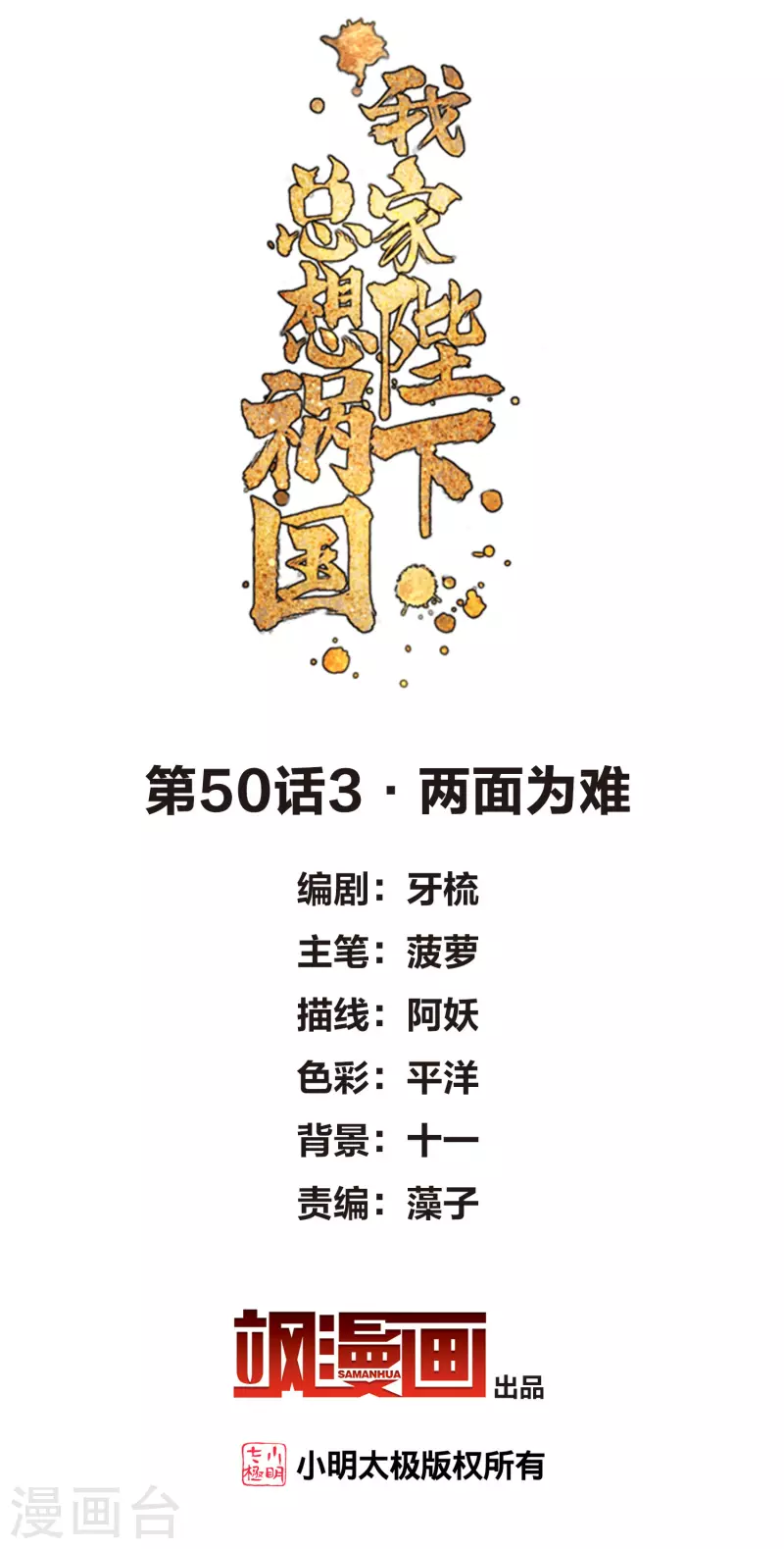 我家陛下总想祸国韩漫全集-第50话3 两面为难无删减无遮挡章节图片 