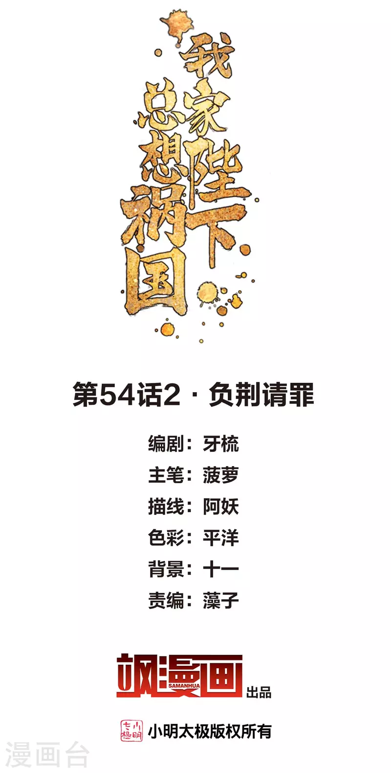 我家陛下总想祸国韩漫全集-第54话2 负荆请罪无删减无遮挡章节图片 