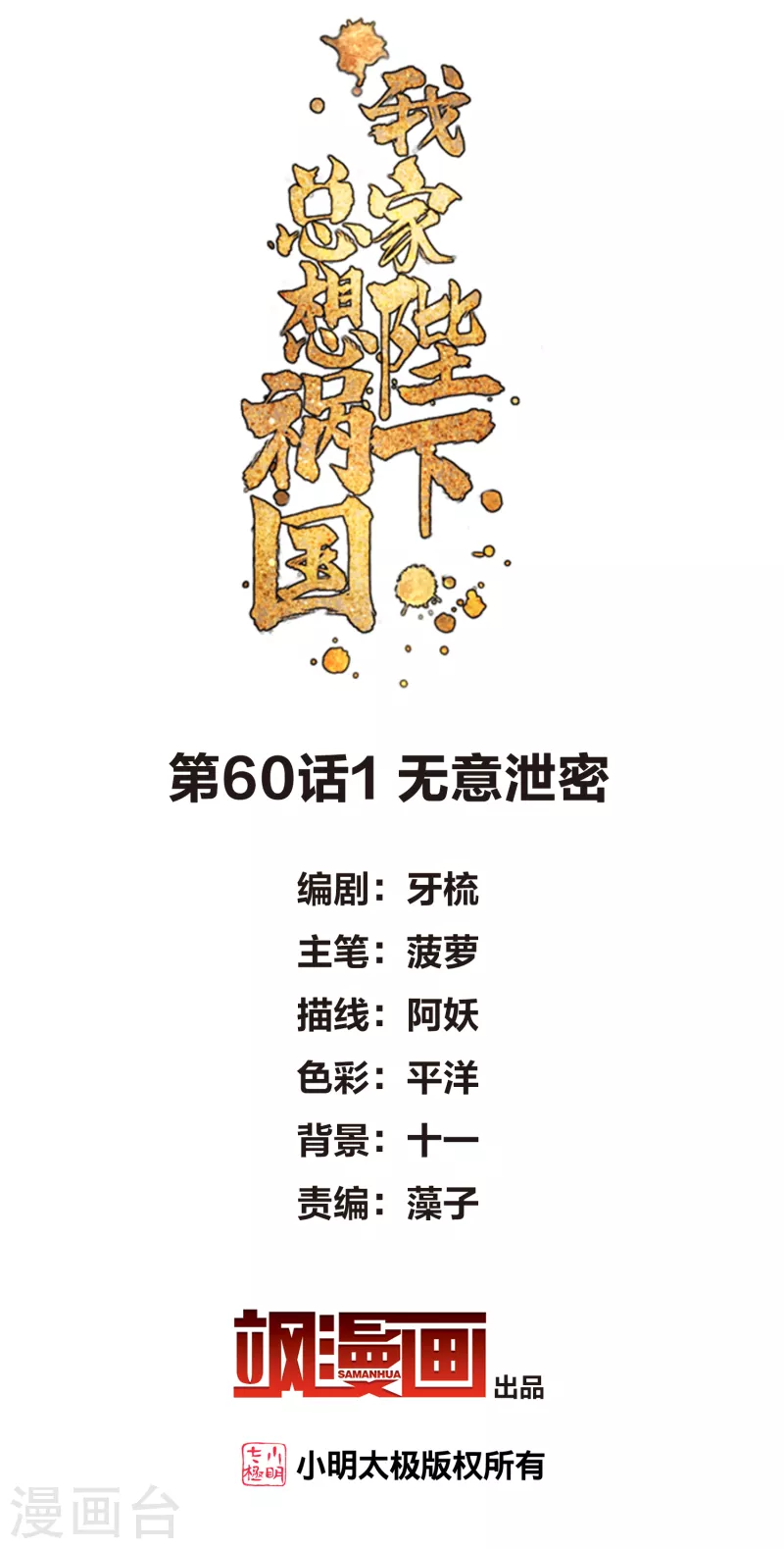 我家陛下总想祸国韩漫全集-第60话1 无意泄密无删减无遮挡章节图片 