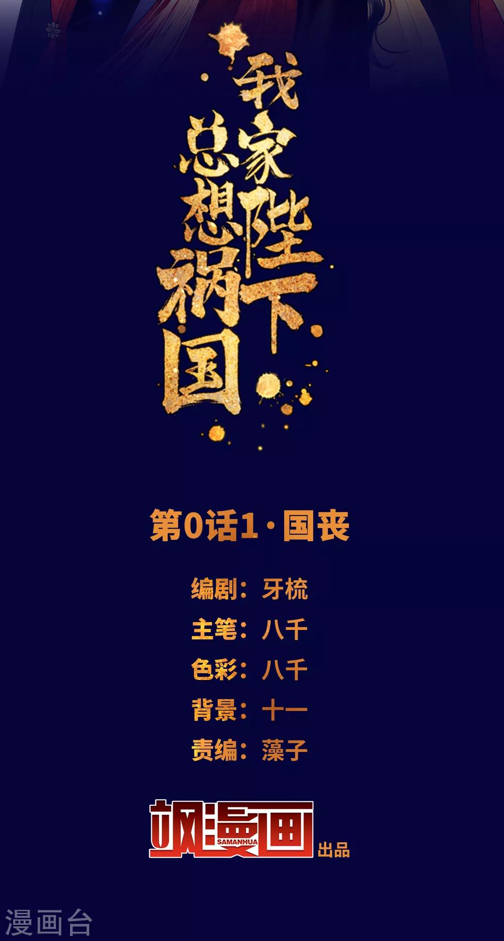 我家陛下总想祸国韩漫全集-第0话1 国丧无删减无遮挡章节图片 