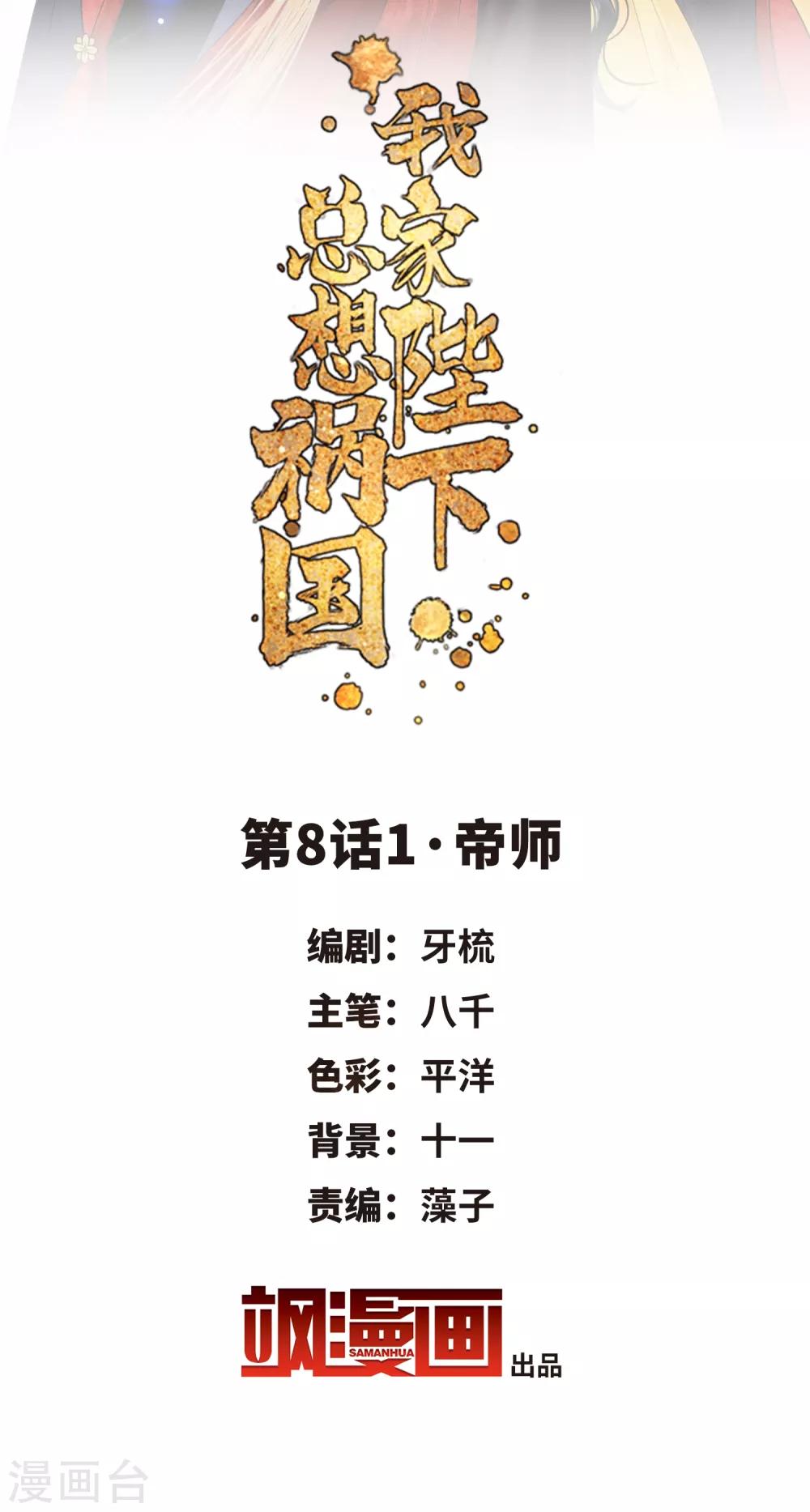 我家陛下总想祸国韩漫全集-第8话1 帝师无删减无遮挡章节图片 