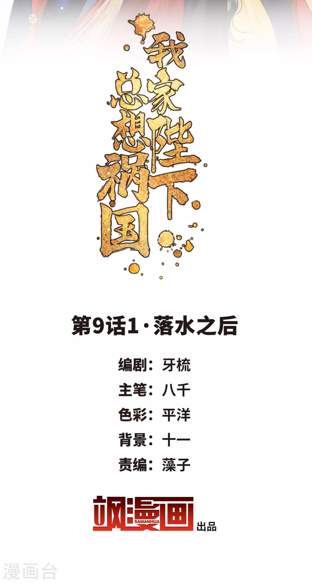 我家陛下总想祸国韩漫全集-第9话1 落水之后无删减无遮挡章节图片 