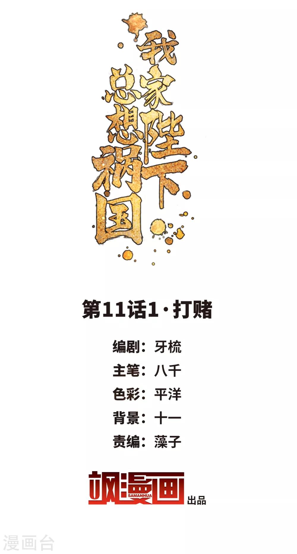 我家陛下总想祸国韩漫全集-第11话1 打赌无删减无遮挡章节图片 