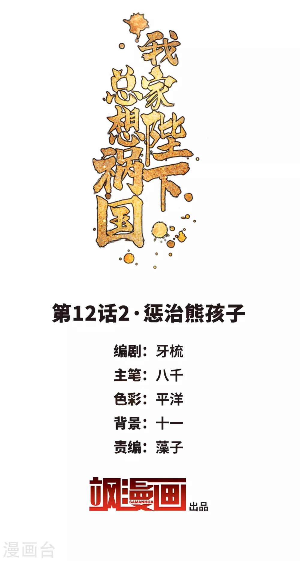 我家陛下总想祸国韩漫全集-第12话2 惩治熊孩子无删减无遮挡章节图片 