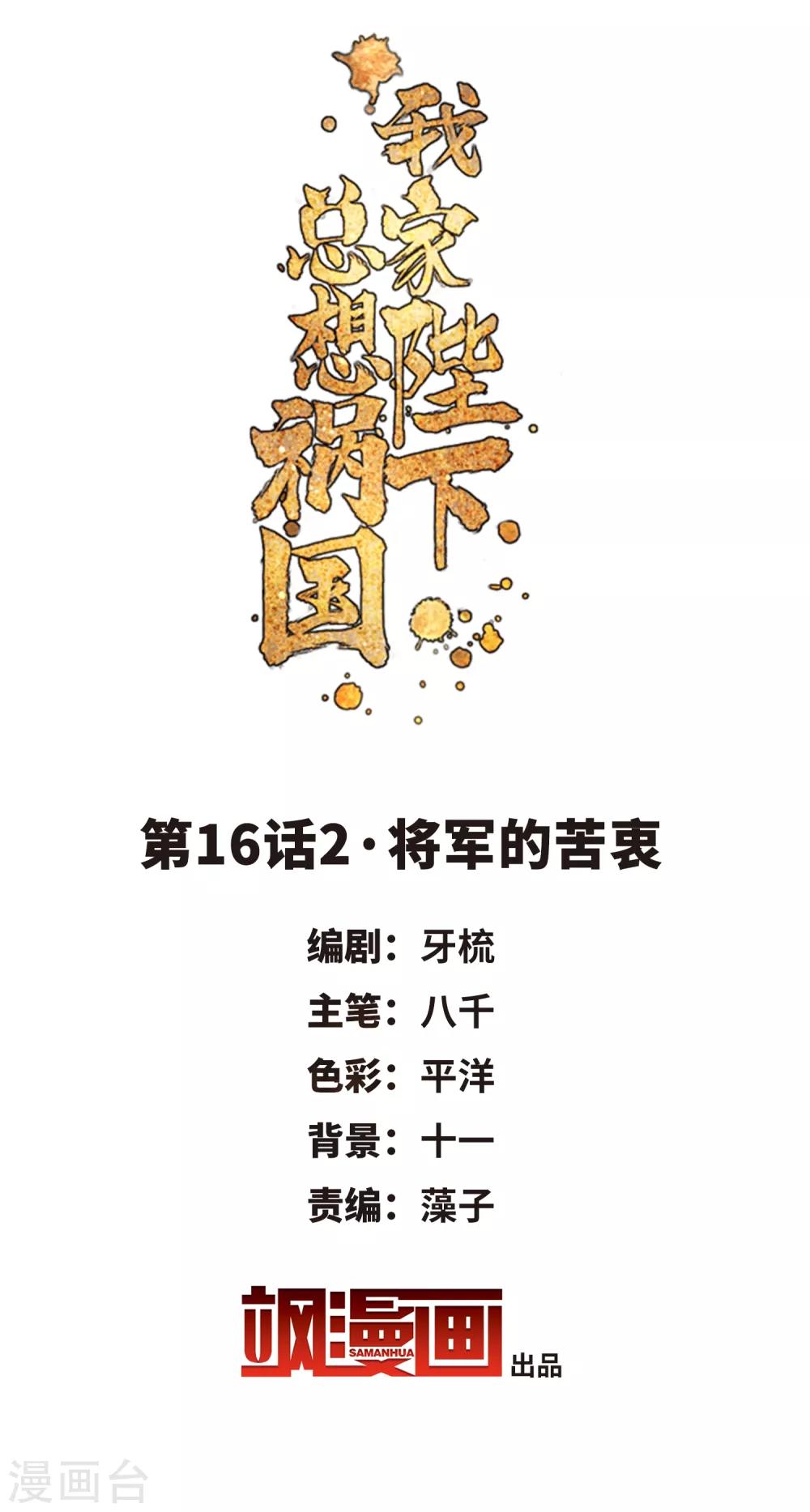 我家陛下总想祸国韩漫全集-第16话2 将军的苦衷无删减无遮挡章节图片 