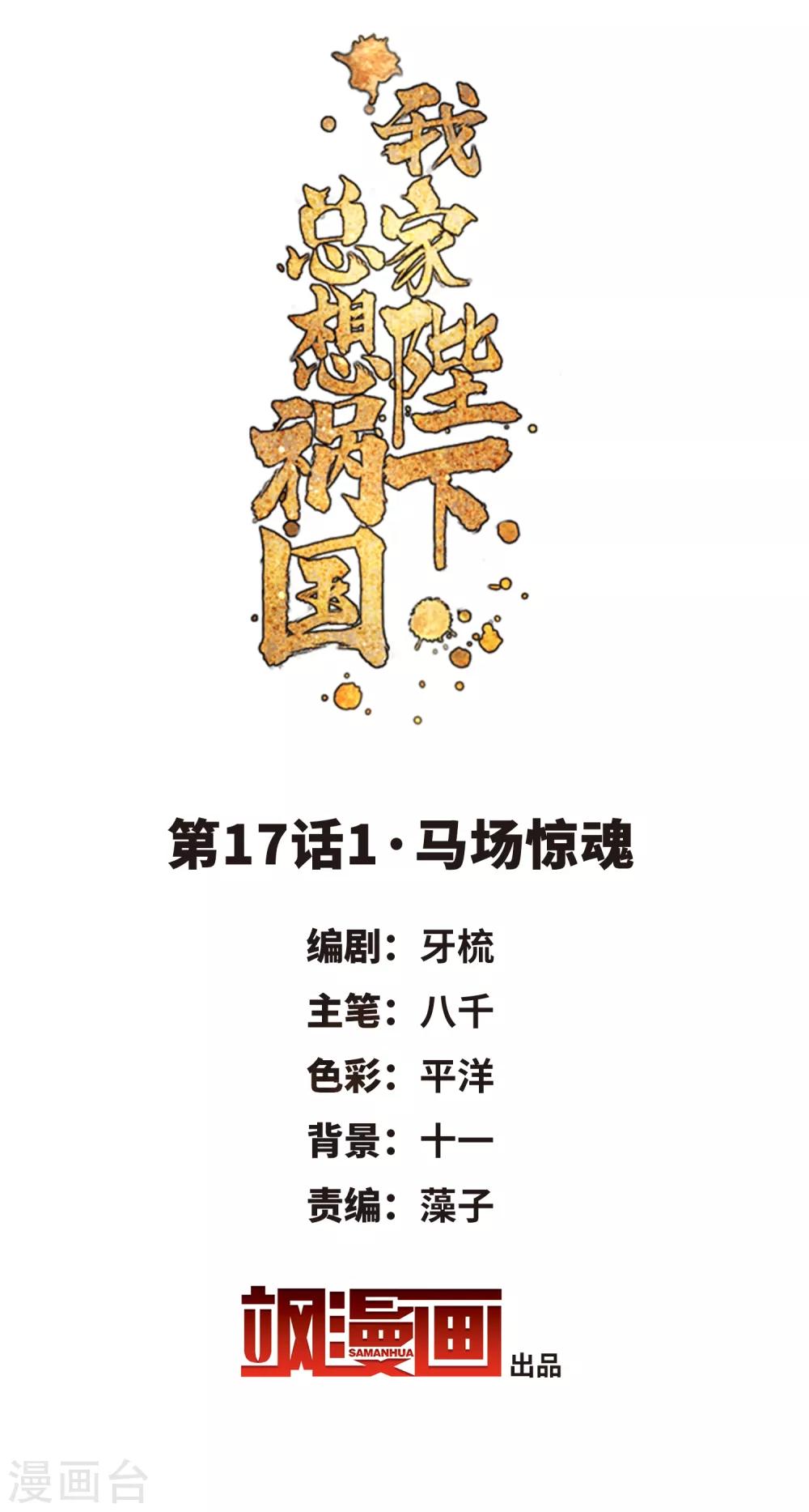我家陛下总想祸国韩漫全集-第17话1 马场惊魂无删减无遮挡章节图片 
