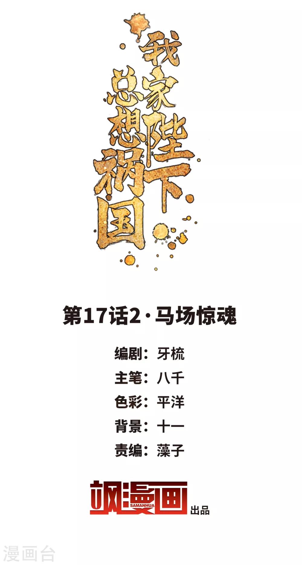 我家陛下总想祸国韩漫全集-第17话2 马场惊魂无删减无遮挡章节图片 