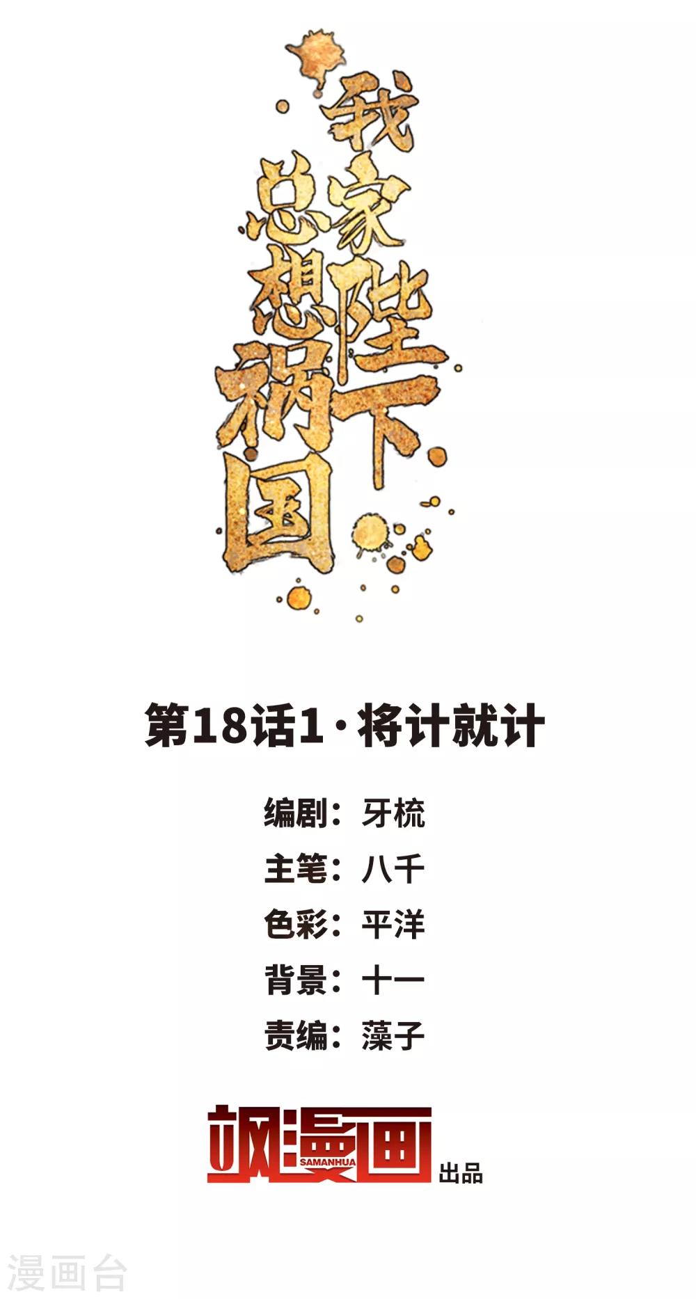 我家陛下总想祸国韩漫全集-第18话1 将计就计无删减无遮挡章节图片 