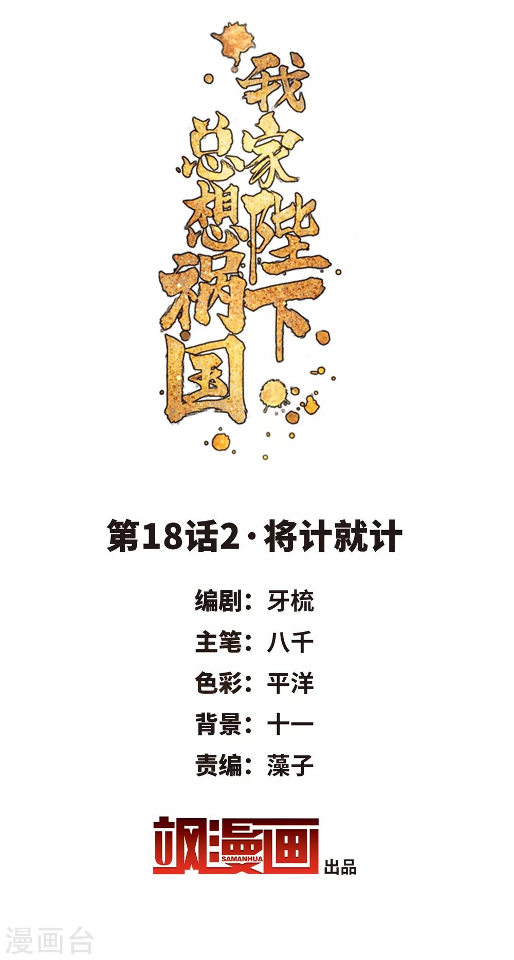 我家陛下总想祸国韩漫全集-第18话2 将计就计无删减无遮挡章节图片 