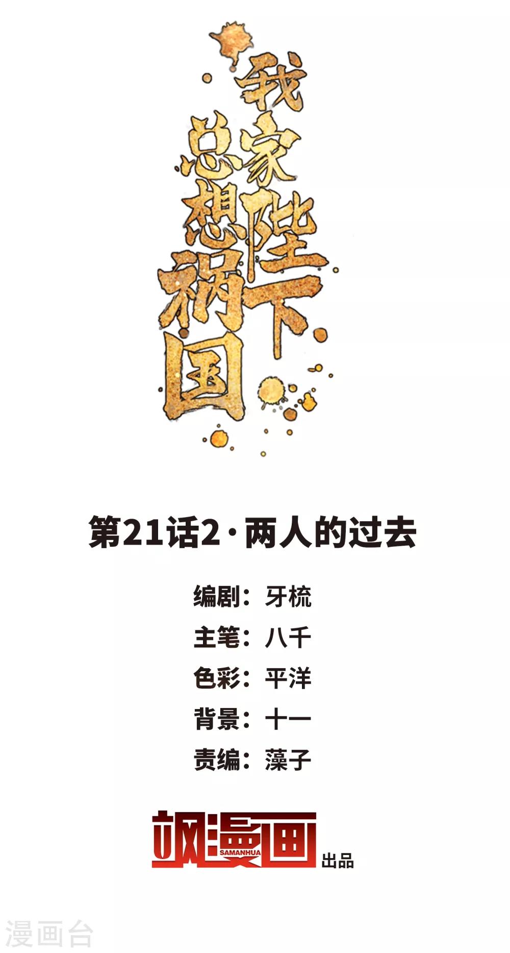 我家陛下总想祸国韩漫全集-第21话2 两人的过去无删减无遮挡章节图片 