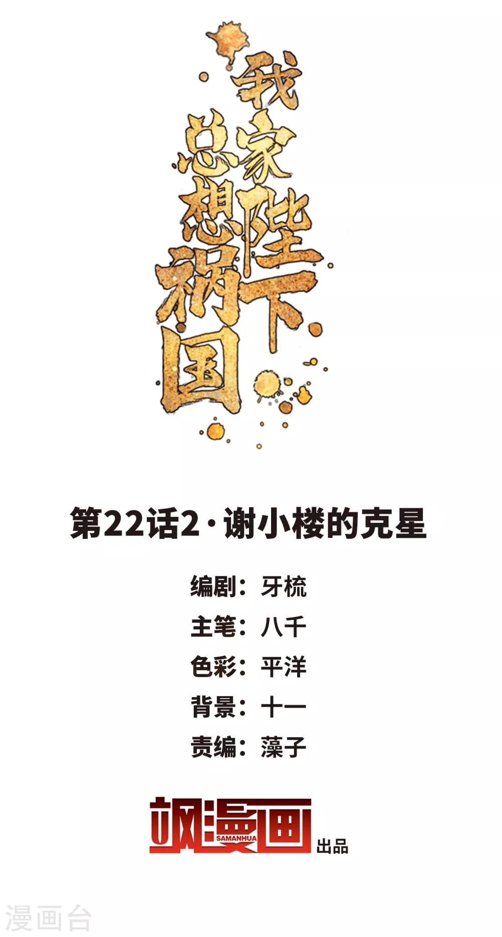 我家陛下总想祸国韩漫全集-第22话2 谢小楼的克星无删减无遮挡章节图片 