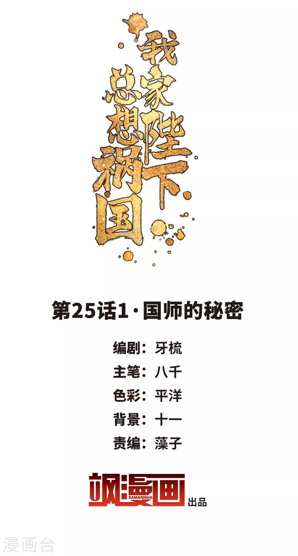 我家陛下总想祸国韩漫全集-第25话1 国师的秘密无删减无遮挡章节图片 