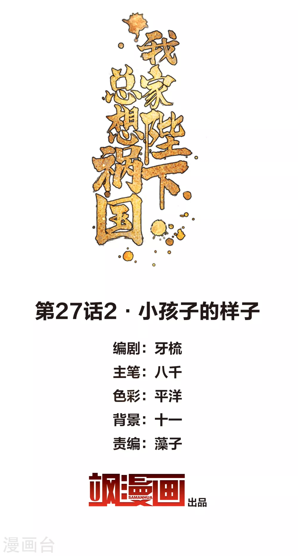 我家陛下总想祸国韩漫全集-第27话2 小孩子的样子无删减无遮挡章节图片 