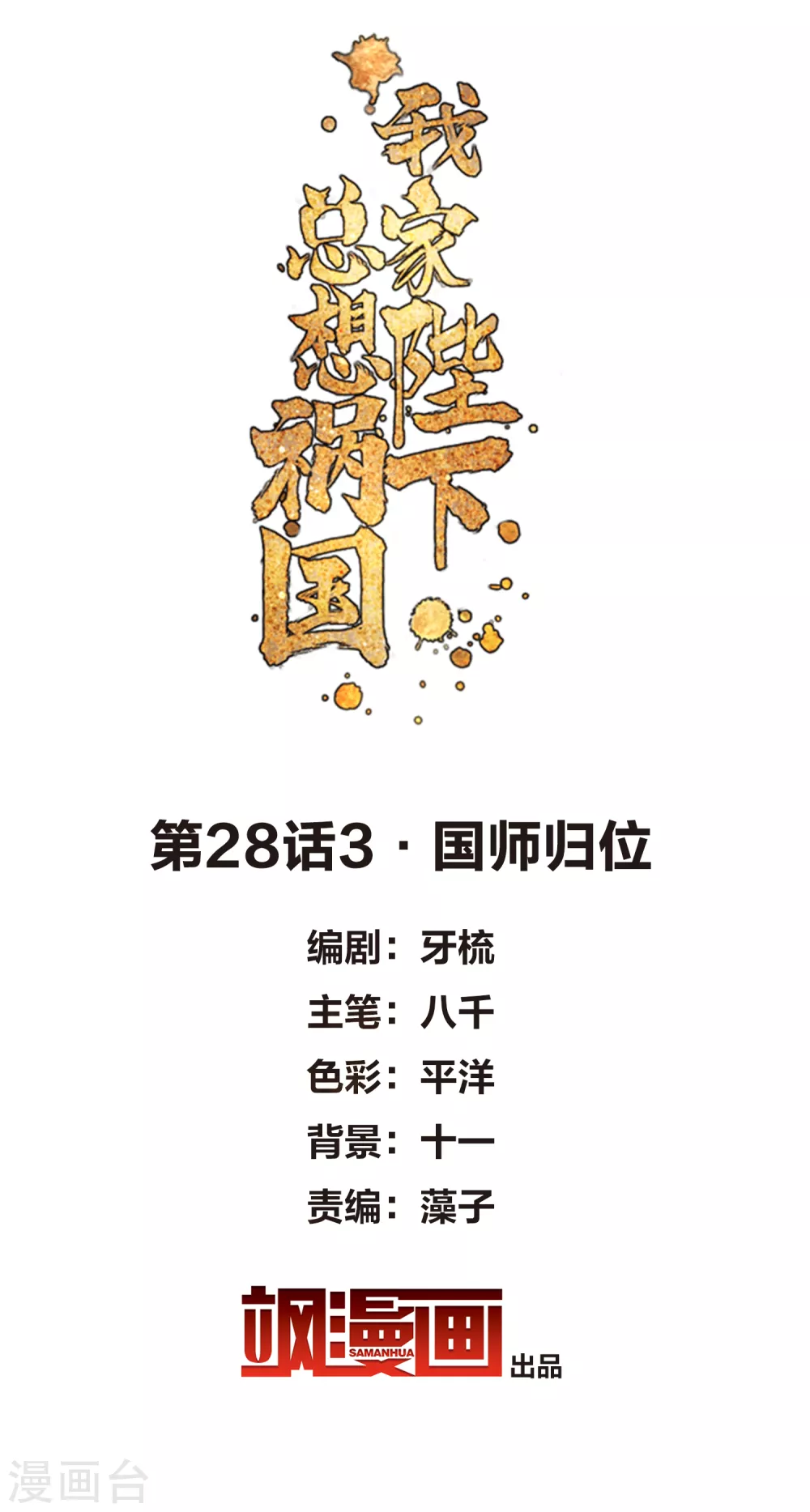 我家陛下总想祸国韩漫全集-第28话3 国师归位无删减无遮挡章节图片 