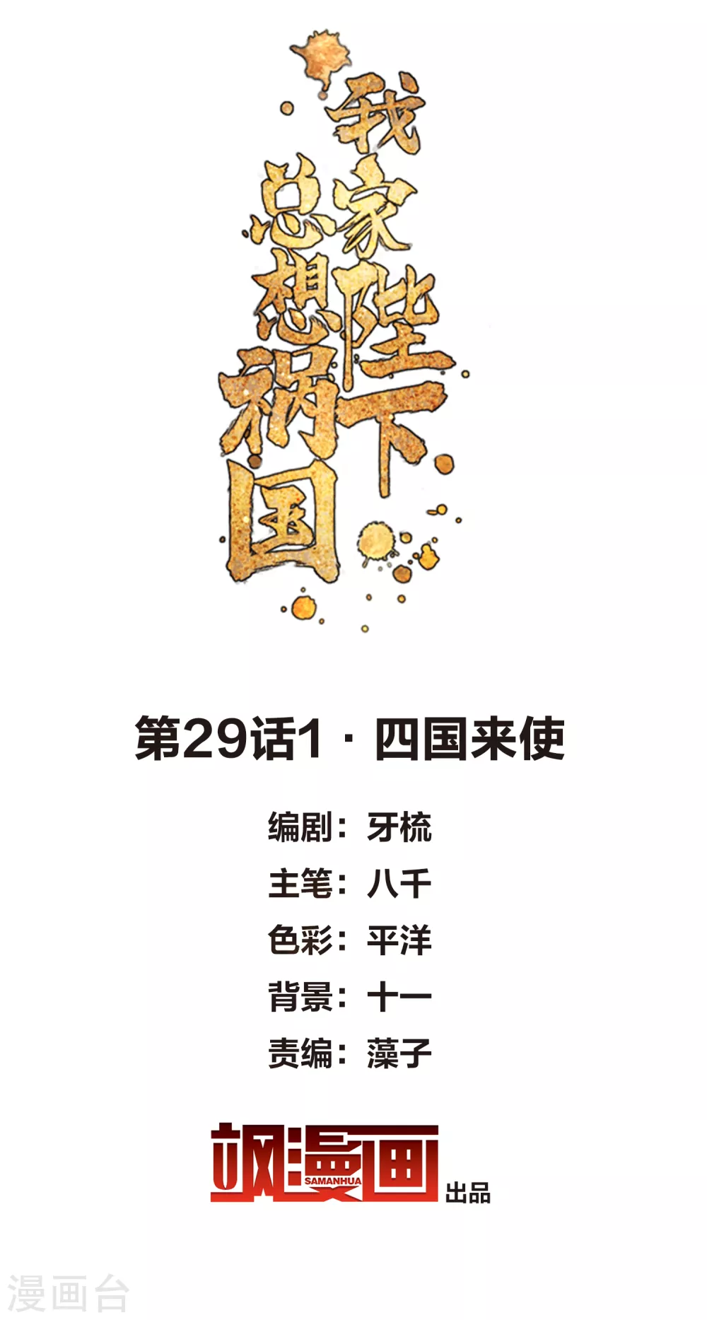 我家陛下总想祸国韩漫全集-第29话1 四国来使无删减无遮挡章节图片 