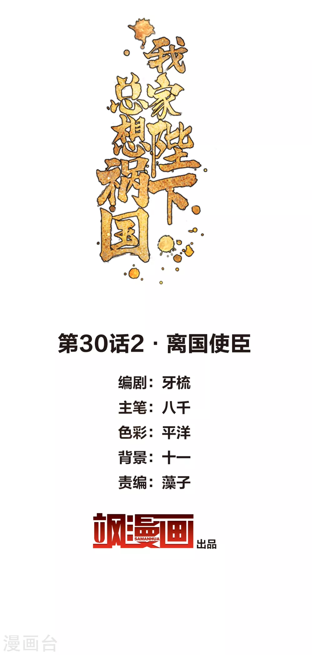 我家陛下总想祸国韩漫全集-第30话2 离国使臣无删减无遮挡章节图片 