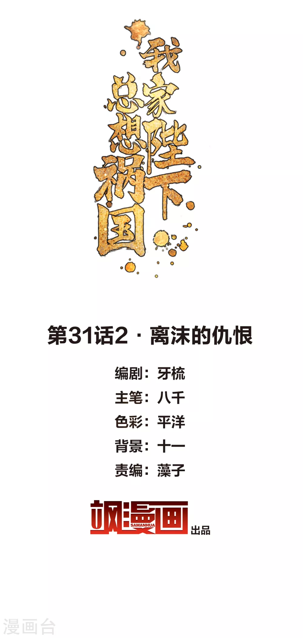 我家陛下总想祸国韩漫全集-第31话2 离沫的仇恨无删减无遮挡章节图片 