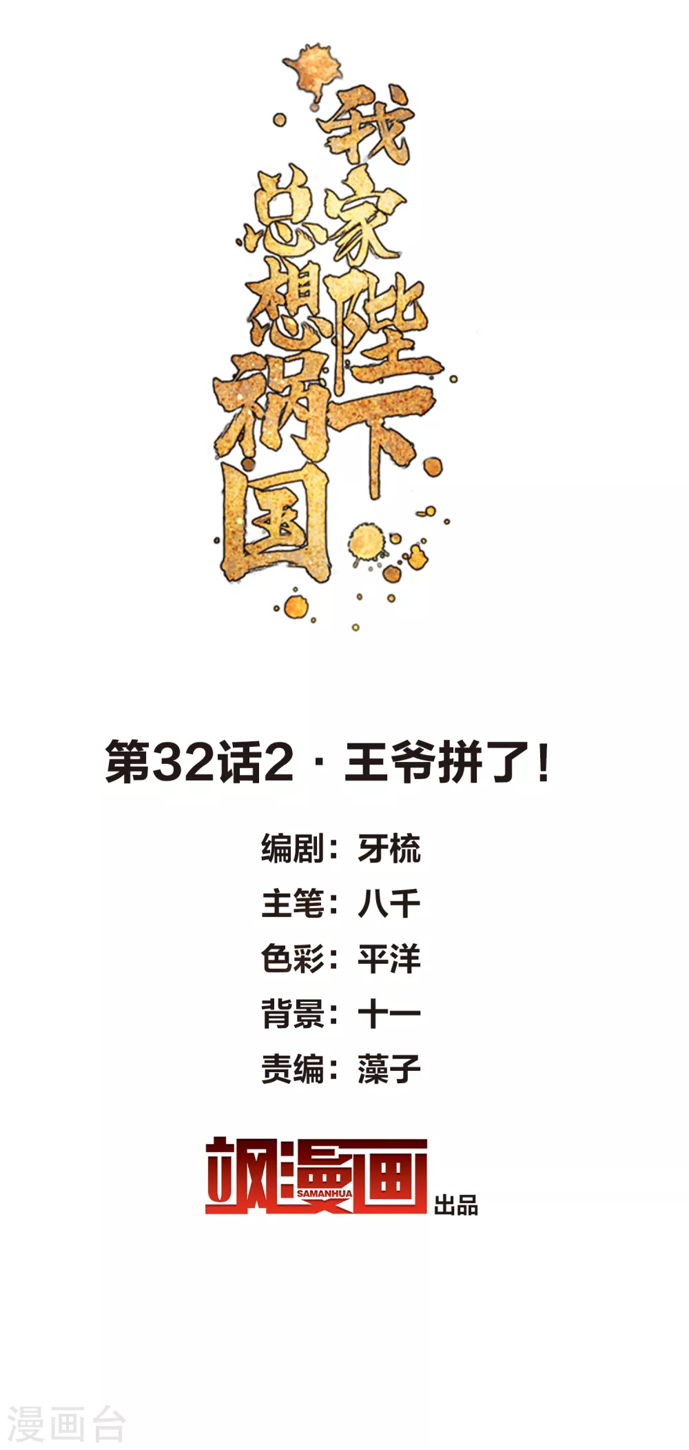 我家陛下总想祸国韩漫全集-第32话2 王爷拼了！无删减无遮挡章节图片 