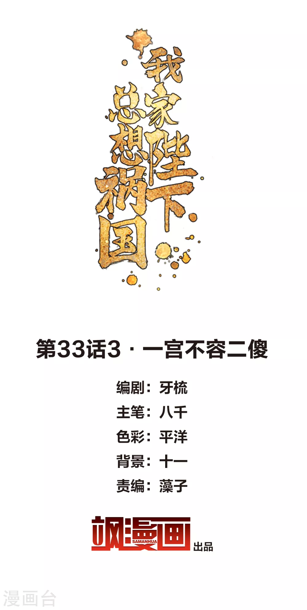 我家陛下总想祸国韩漫全集-第33话3 一宫不容二傻无删减无遮挡章节图片 