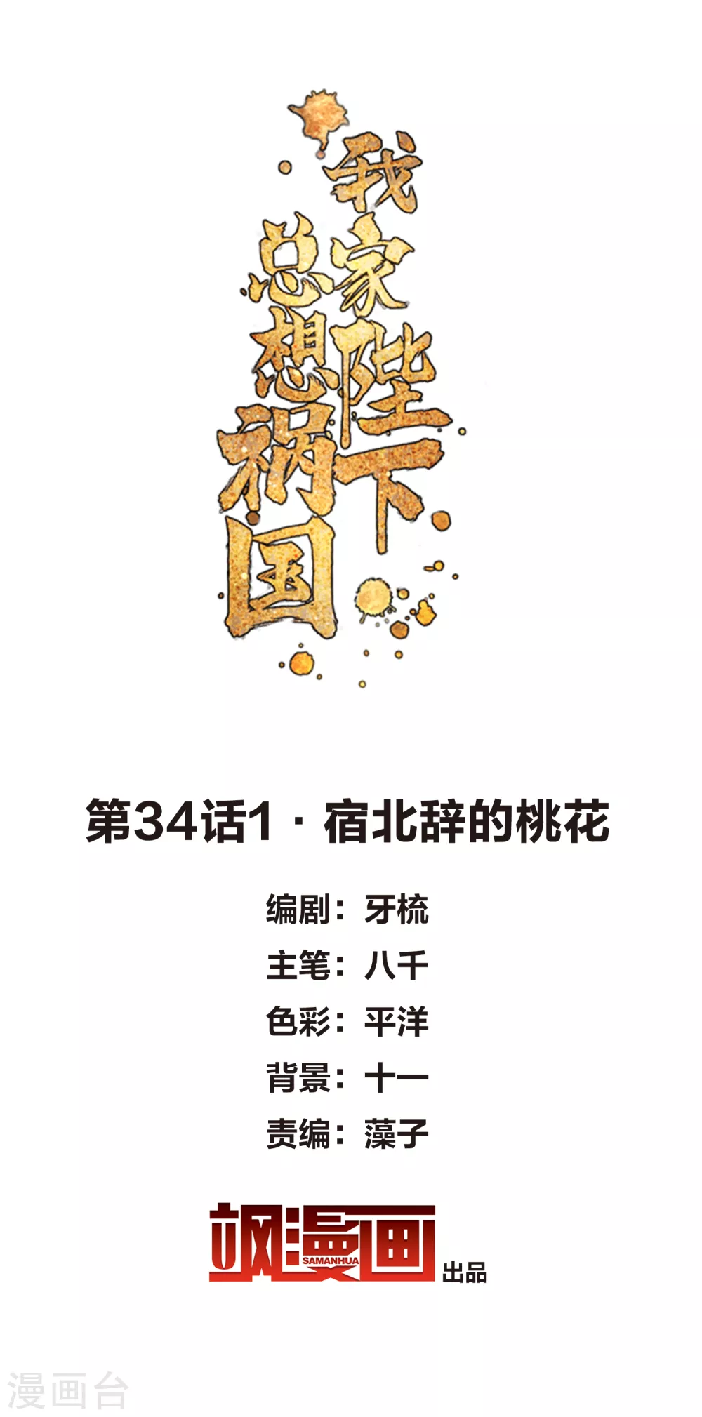 我家陛下总想祸国韩漫全集-第34话1 宿北辞的桃花无删减无遮挡章节图片 