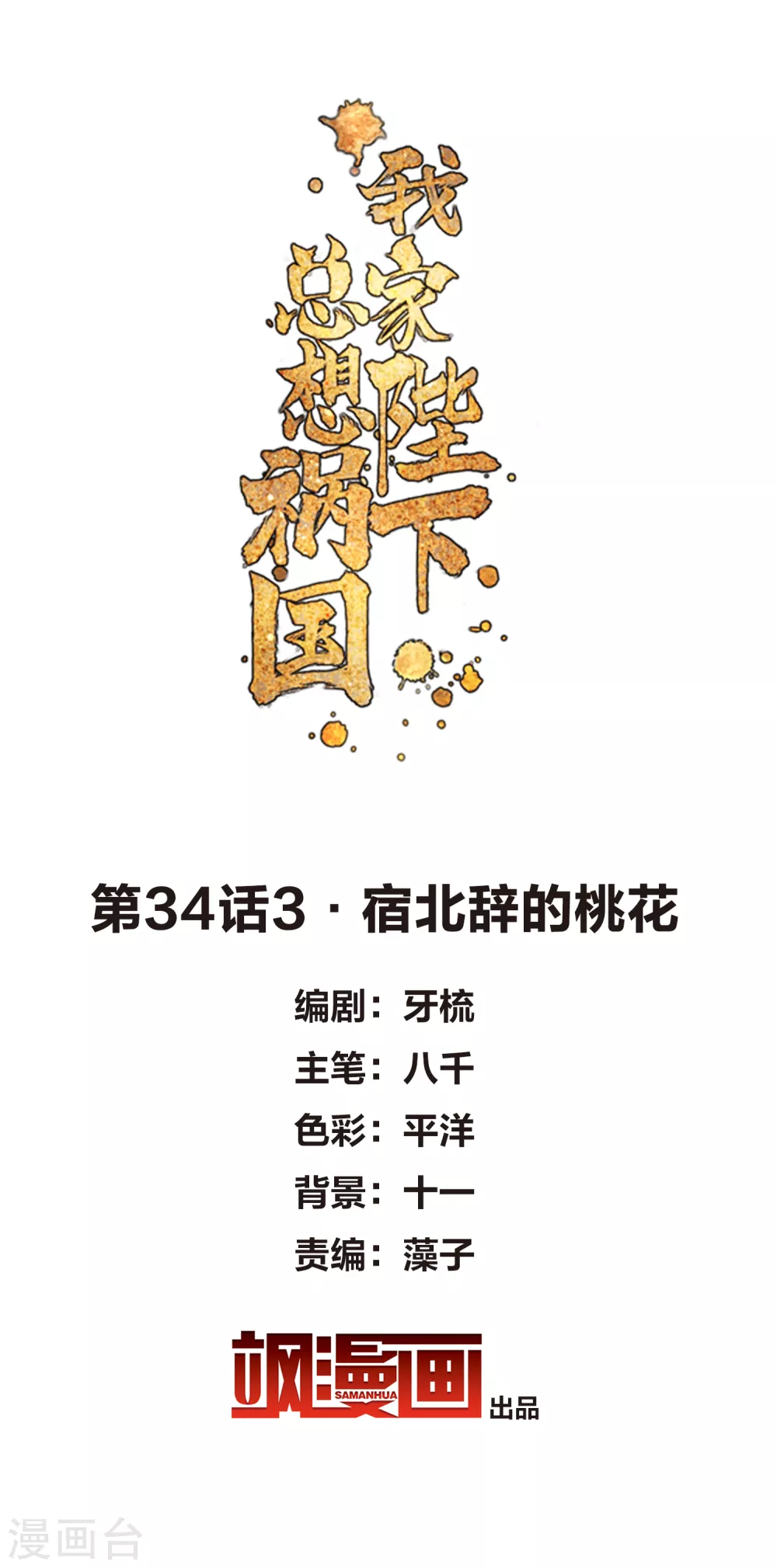 我家陛下总想祸国韩漫全集-第34话3 宿北辞的桃花无删减无遮挡章节图片 