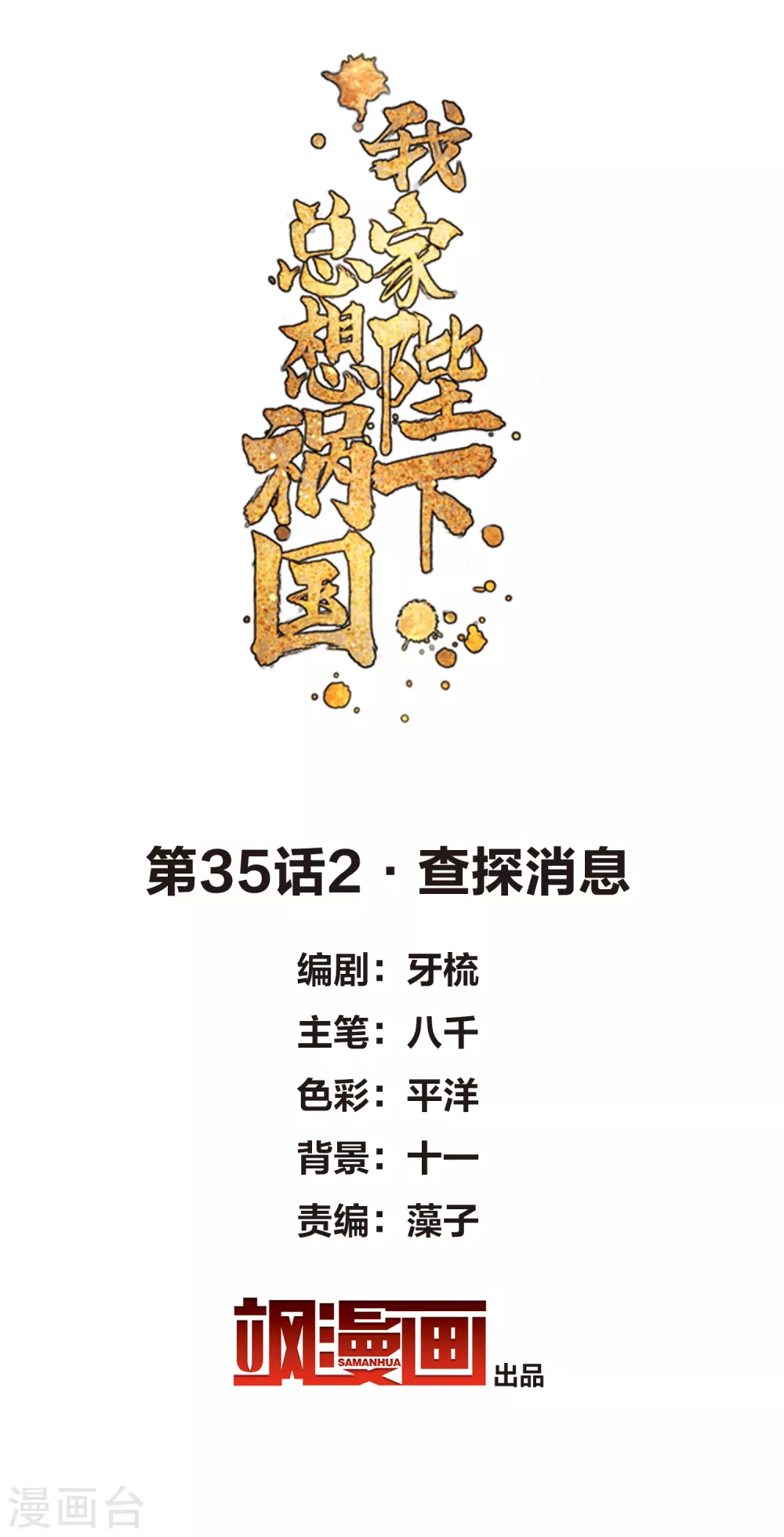 我家陛下总想祸国韩漫全集-第35话2 查探消息无删减无遮挡章节图片 