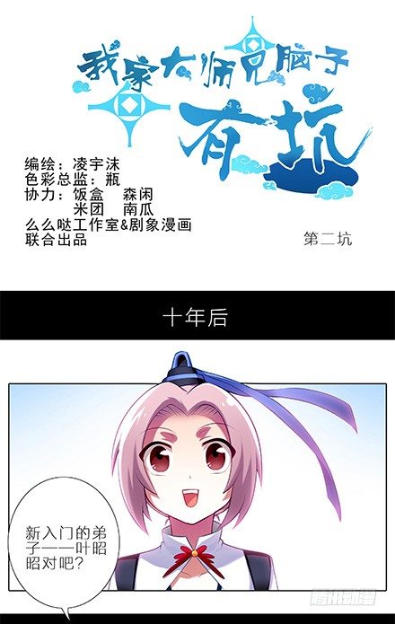 我家大师兄脑子有坑韩漫全集-第1-2坑 那一年大师兄十二岁无删减无遮挡章节图片 