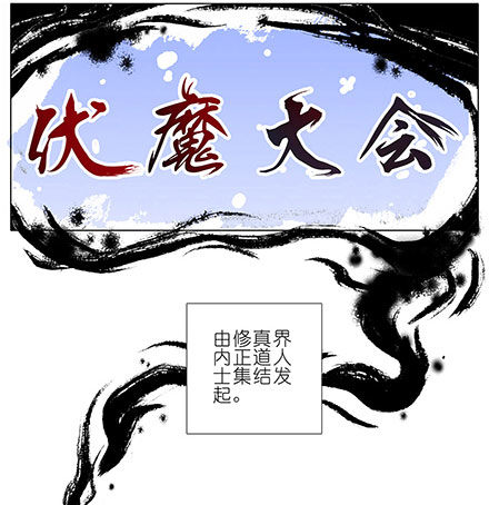 我家大师兄脑子有坑韩漫全集-第101坑 伏魔大会（二）无删减无遮挡章节图片 