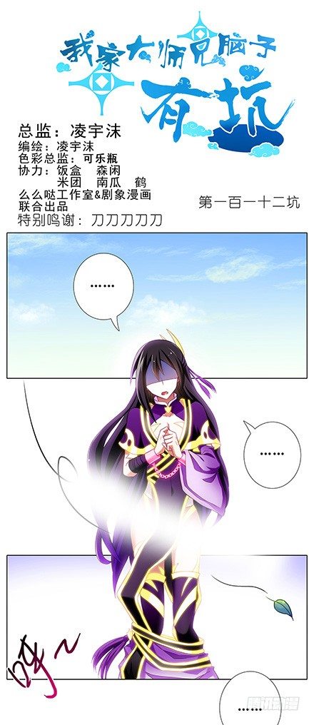 我家大师兄脑子有坑韩漫全集-第112坑 老子什么都没看到无删减无遮挡章节图片 