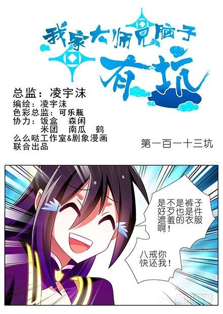 我家大师兄脑子有坑韩漫全集-第113坑 把裤子还我无删减无遮挡章节图片 