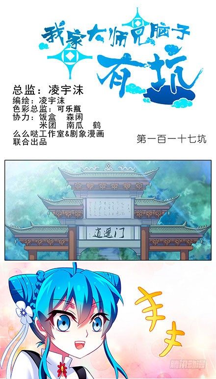 我家大师兄脑子有坑韩漫全集-第117坑 逍遥门无删减无遮挡章节图片 