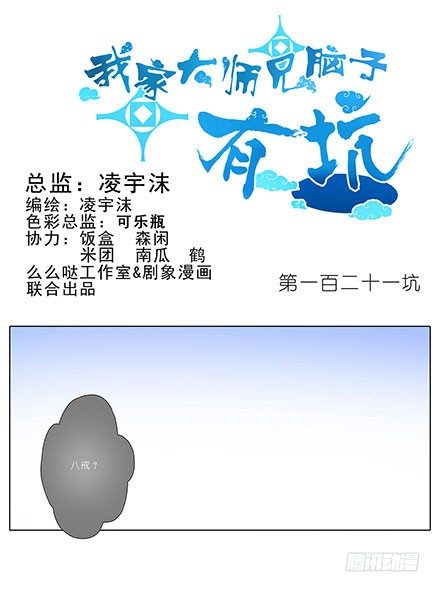 我家大师兄脑子有坑韩漫全集-第121坑 我才是主角无删减无遮挡章节图片 