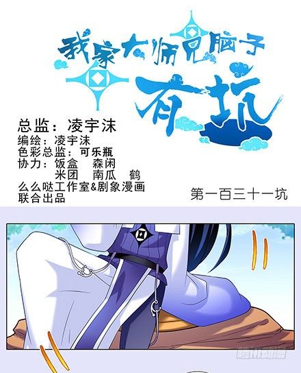 我家大师兄脑子有坑韩漫全集-第131坑 天命无删减无遮挡章节图片 