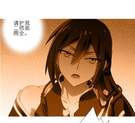我家大师兄脑子有坑韩漫全集-第142坑 请护我二师弟周全无删减无遮挡章节图片 