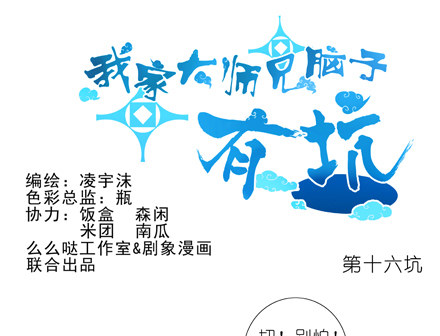 我家大师兄脑子有坑韩漫全集-第16坑 二师兄！大师兄他...无删减无遮挡章节图片 