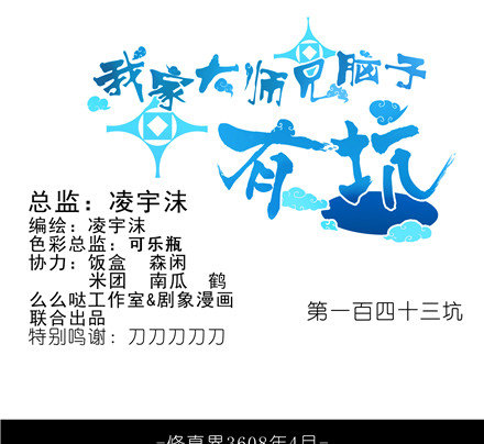 我家大师兄脑子有坑韩漫全集-第143坑 百媚教教主无删减无遮挡章节图片 