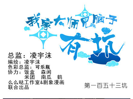 我家大师兄脑子有坑韩漫全集-第153坑 怎么办？无删减无遮挡章节图片 