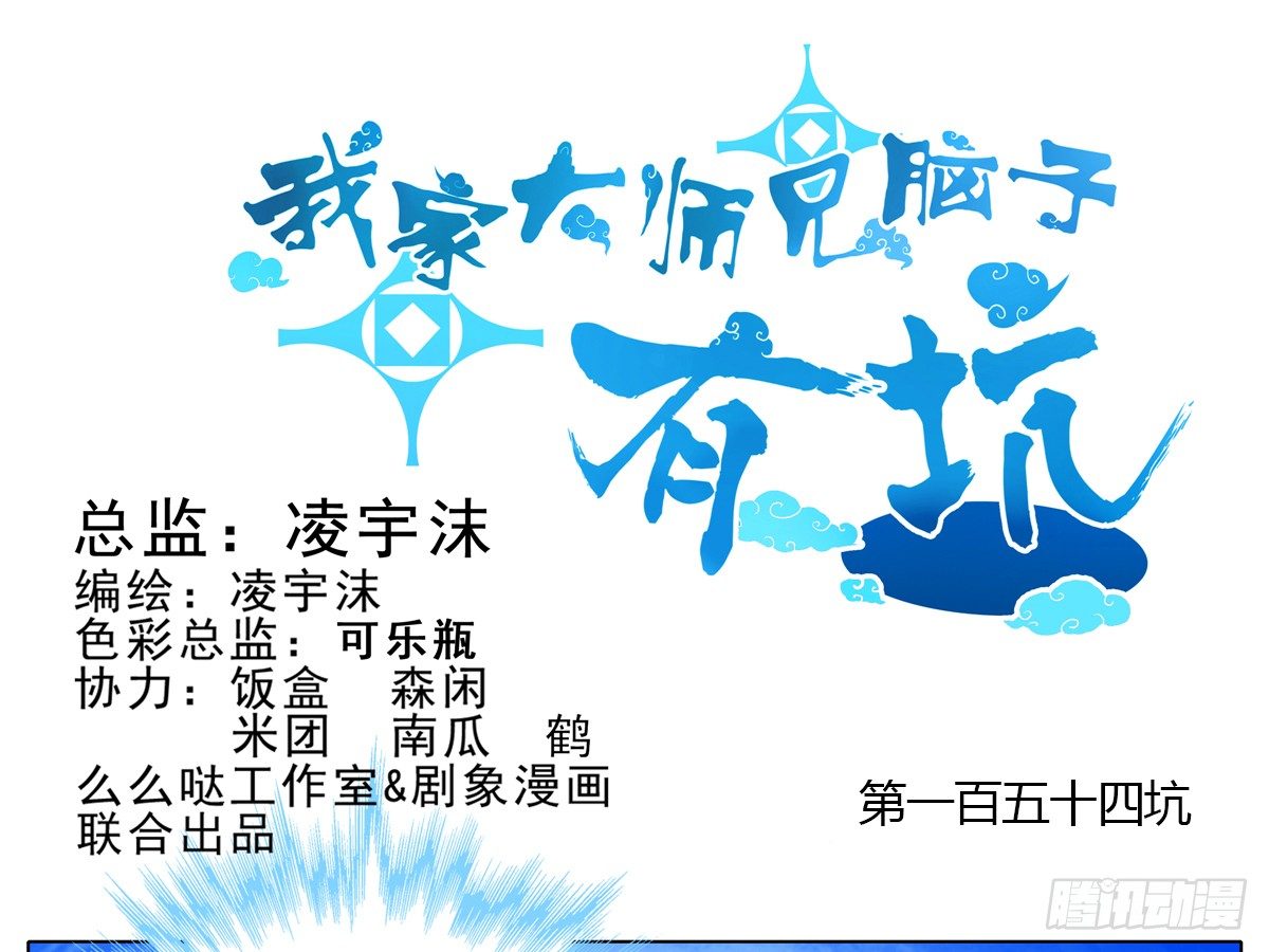 我家大师兄脑子有坑韩漫全集-第154坑 带队头领无删减无遮挡章节图片 